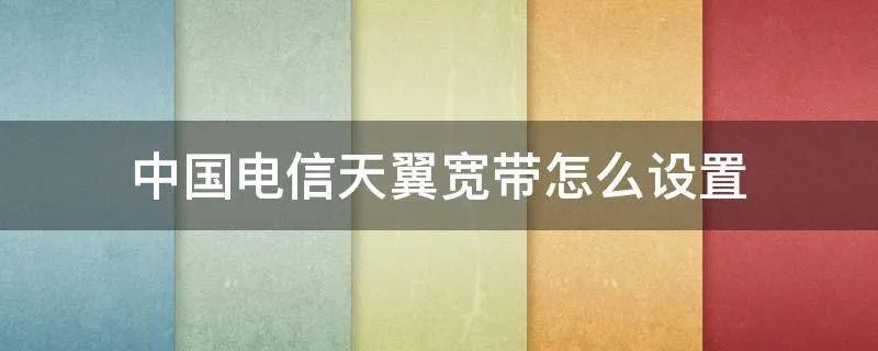 中国电信天翼宽带怎么设置