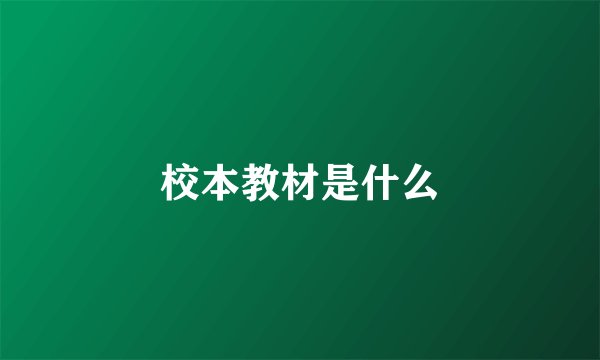 校本教材是什么