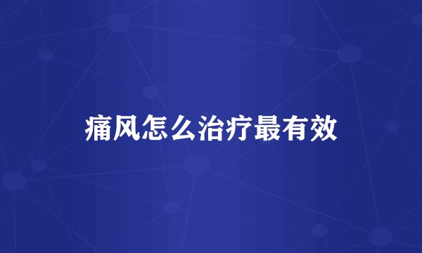 痛风怎么治疗最有效