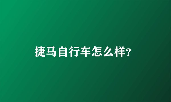 捷马自行车怎么样？
