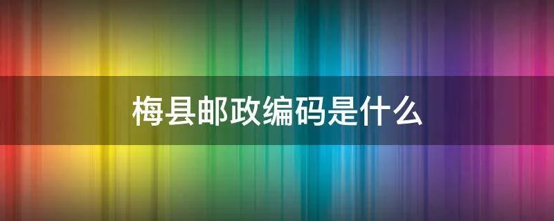 梅县邮政编码是什么