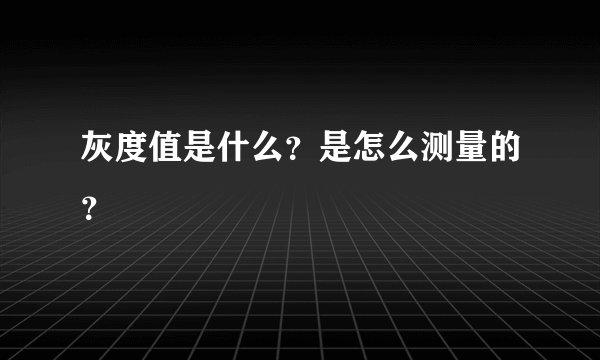 灰度值是什么？是怎么测量的？