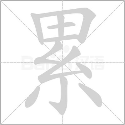 累的多音字是什么