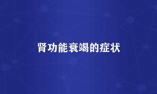 肾功能衰竭的症状