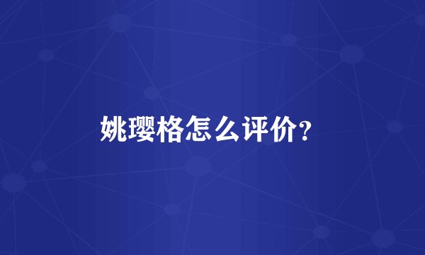 姚璎格怎么评价？