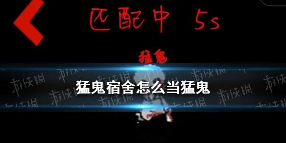 《猛鬼宿舍》怎么当猛鬼 猛鬼宿舍当猛鬼的方法