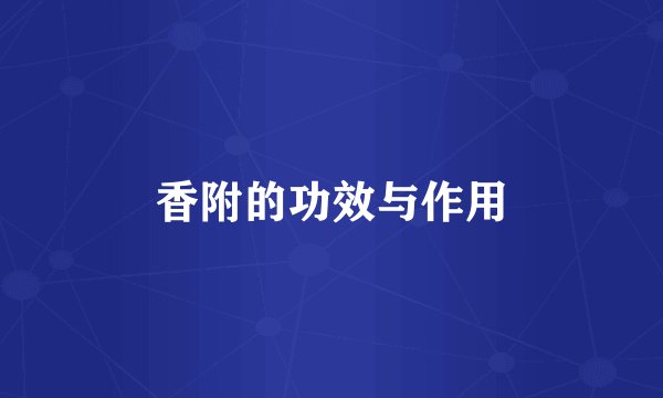 香附的功效与作用