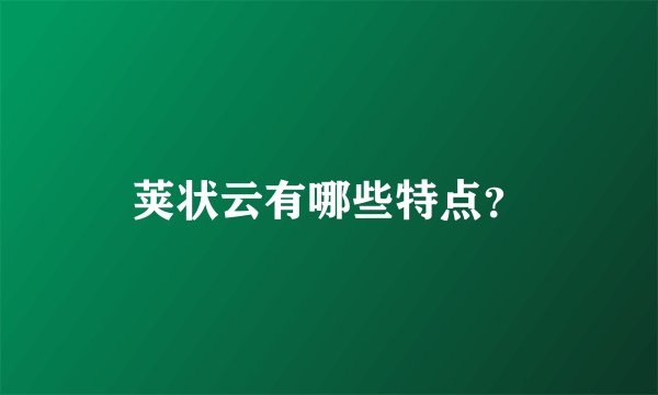 荚状云有哪些特点？