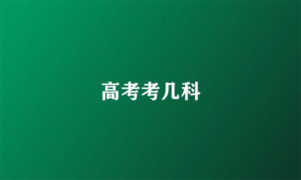 高考考几科
