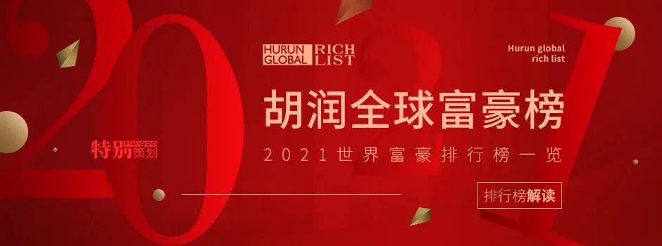 2021胡润全球富豪榜 2021年全球富豪排行榜 2021世界富豪排行榜一览