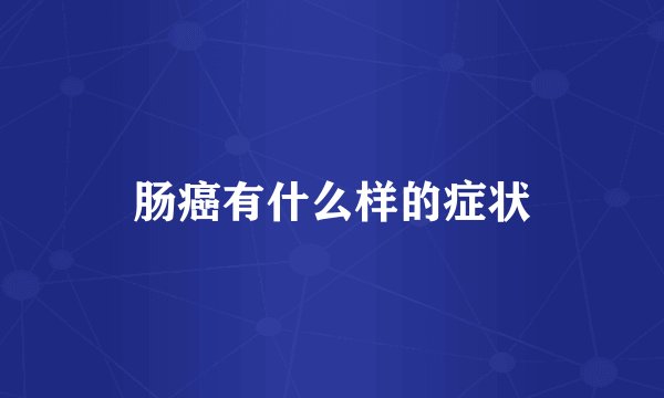 肠癌有什么样的症状