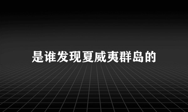 是谁发现夏威夷群岛的