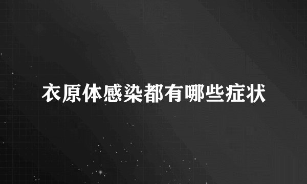 衣原体感染都有哪些症状
