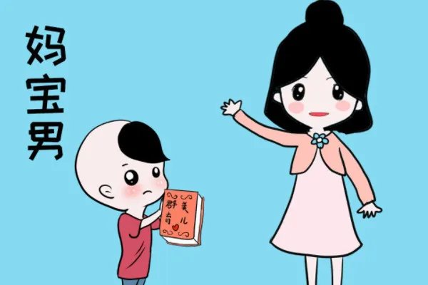 宝妈男和妈宝男的区别