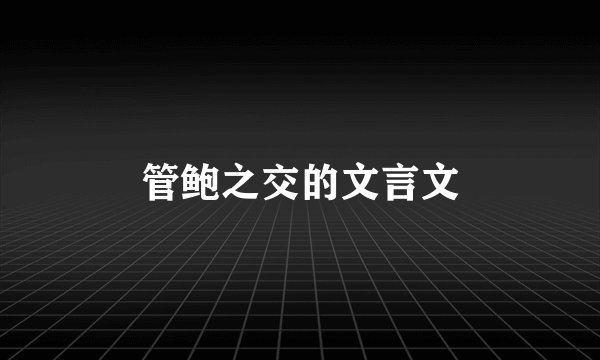 管鲍之交的文言文