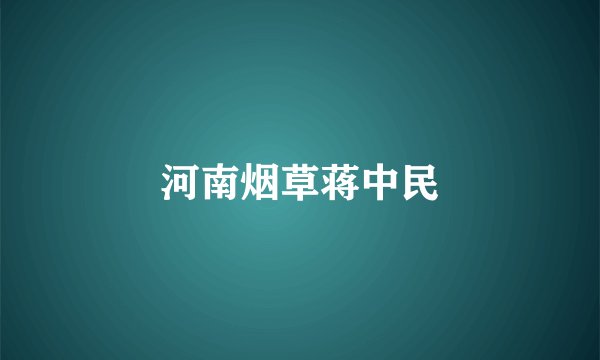 河南烟草蒋中民