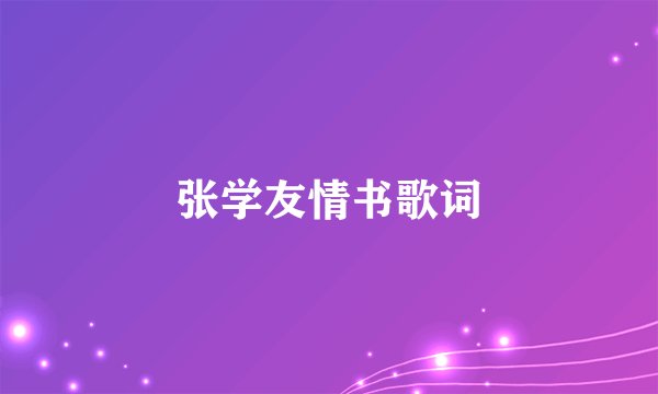 张学友情书歌词