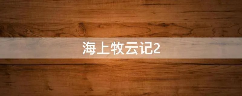 海上牧云记2