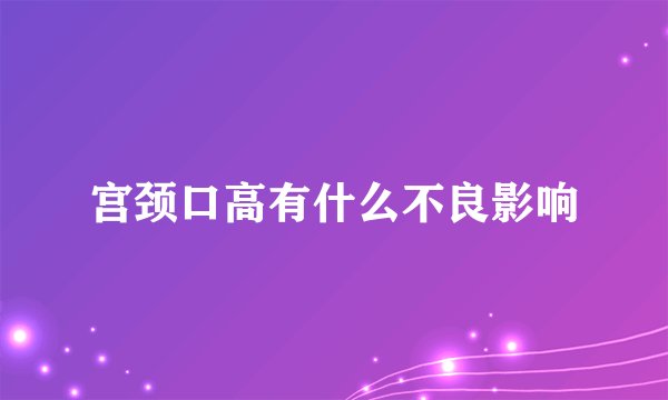 宫颈口高有什么不良影响