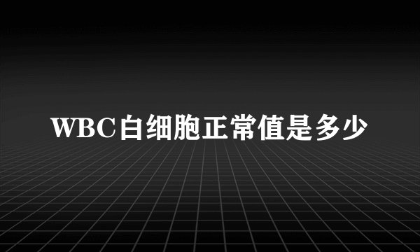 WBC白细胞正常值是多少