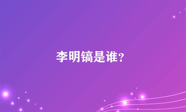 李明镐是谁？