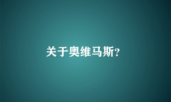关于奥维马斯？