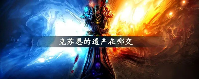 《魔兽世界》克苏恩的遗产在哪里交 克苏恩的遗产上交攻略