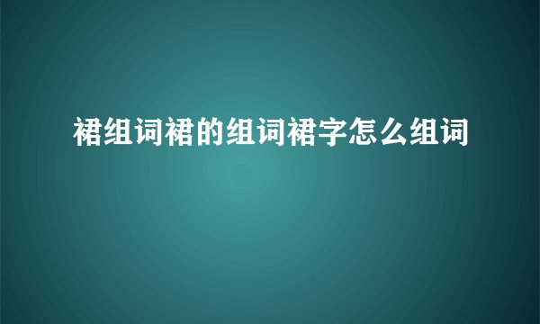 裙组词裙的组词裙字怎么组词