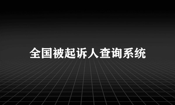 全国被起诉人查询系统