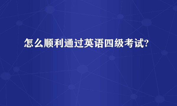 怎么顺利通过英语四级考试?