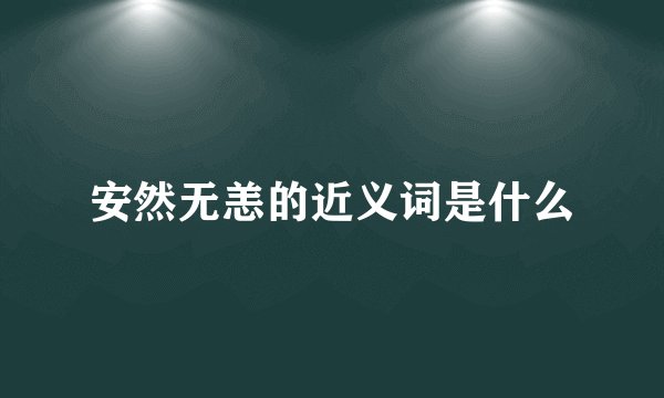 安然无恙的近义词是什么
