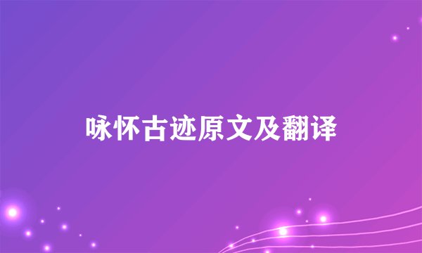 咏怀古迹原文及翻译