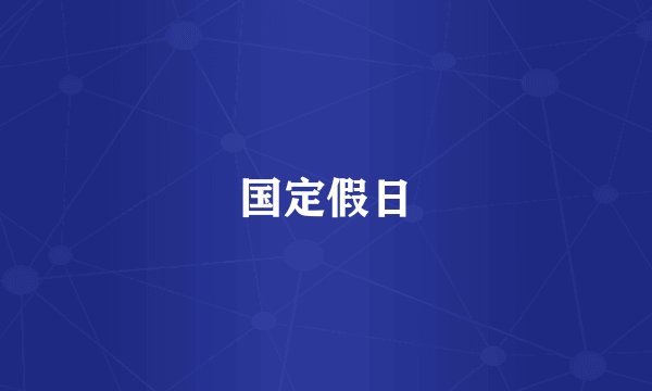 国定假日