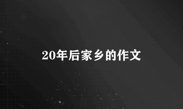 20年后家乡的作文