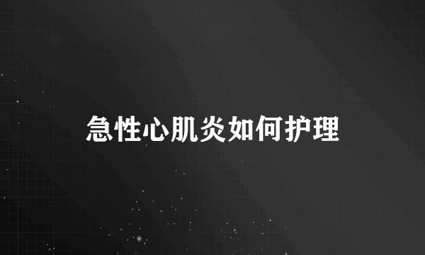 急性心肌炎如何护理