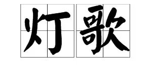 ＂灯＂和＂歌＂的拼音怎么写？