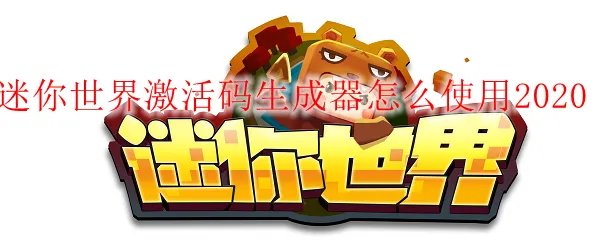 迷你世界激活码生成器怎么使用2020