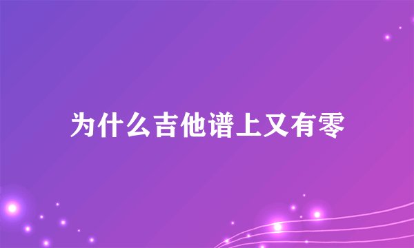 为什么吉他谱上又有零