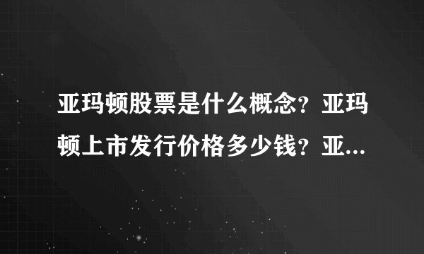 亚玛顿股票是什么概念？亚玛顿上市发行价格多少钱？亚玛顿股票实时走势？_飞外