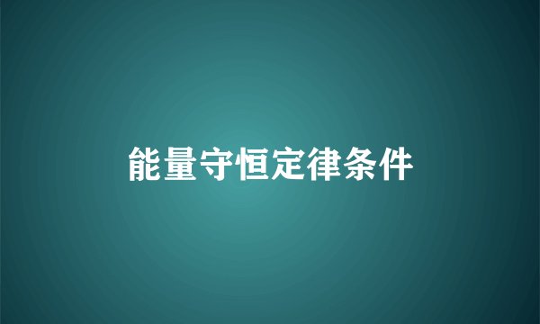 能量守恒定律条件