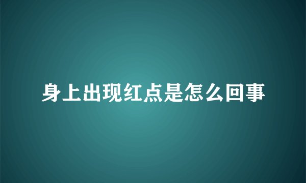 身上出现红点是怎么回事