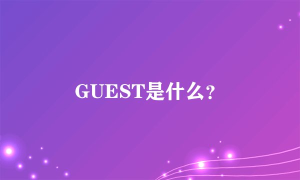GUEST是什么？