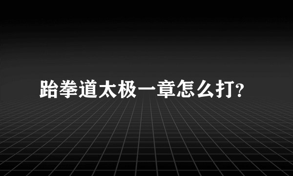 跆拳道太极一章怎么打？