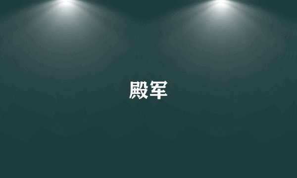 殿军