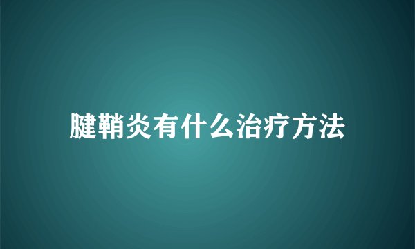 腱鞘炎有什么治疗方法