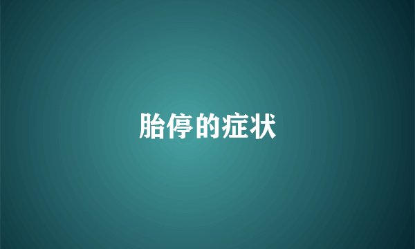 胎停的症状