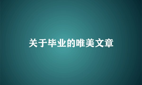 关于毕业的唯美文章