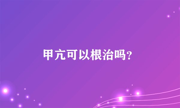 甲亢可以根治吗？