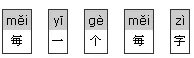 每一个每字的拼音