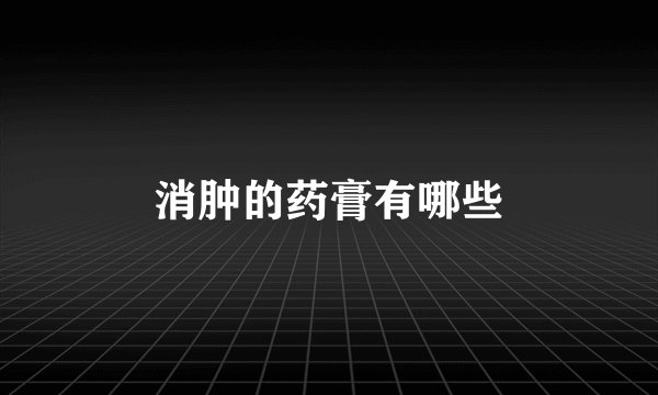 消肿的药膏有哪些